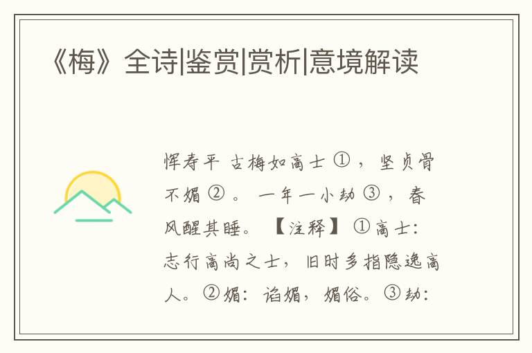  《梅》全诗|鉴赏|赏析|意境解读