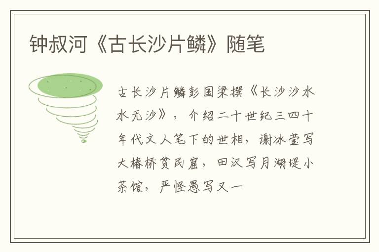 钟叔河《古长沙片鳞》随笔