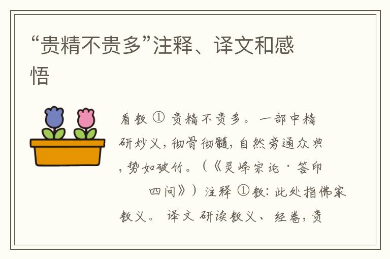  “贵精不贵多”注释、译文和感悟