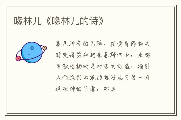  喙林儿《喙林儿的诗》