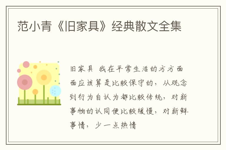  范小青《旧家具》经典散文全集