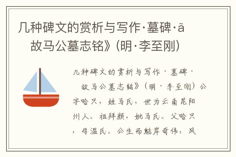  几种碑文的赏析与写作·墓碑·《故马公墓志铭》(明·李至刚)