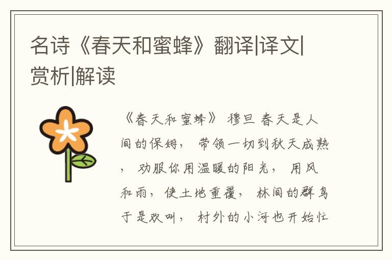  名诗《春天和蜜蜂》翻译|译文|赏析|解读