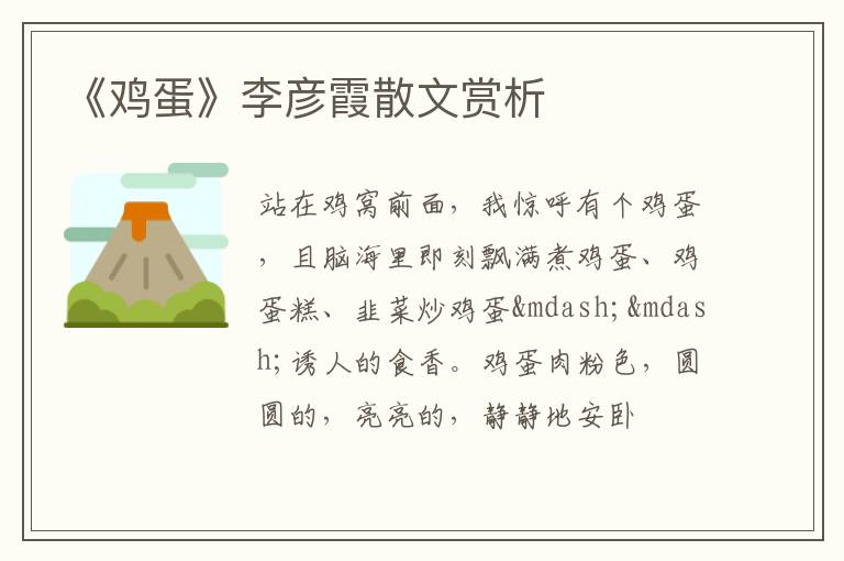  《鸡蛋》李彦霞散文赏析