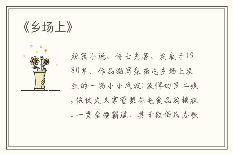 《乡场上》