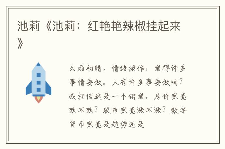  池莉《池莉：红艳艳辣椒挂起来》