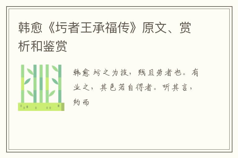  韩愈《圬者王承福传》原文、赏析和鉴赏