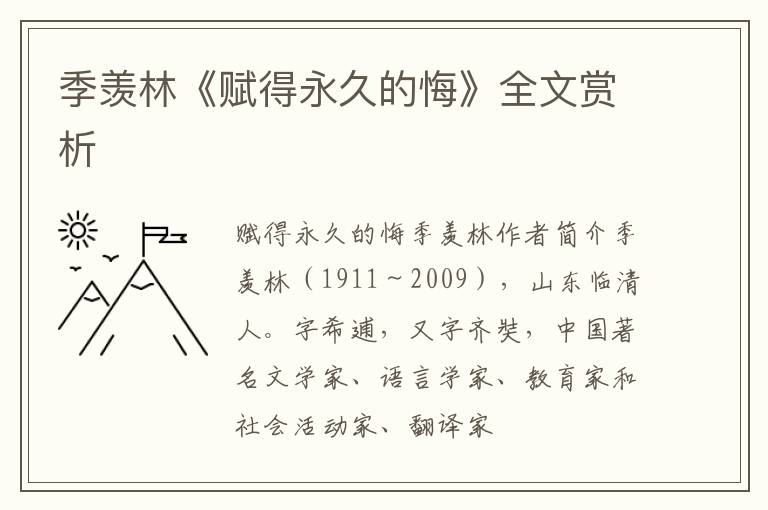  季羡林《赋得永久的悔》全文赏析