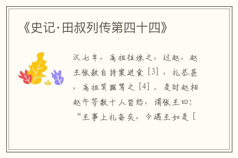  《史记·田叔列传第四十四》