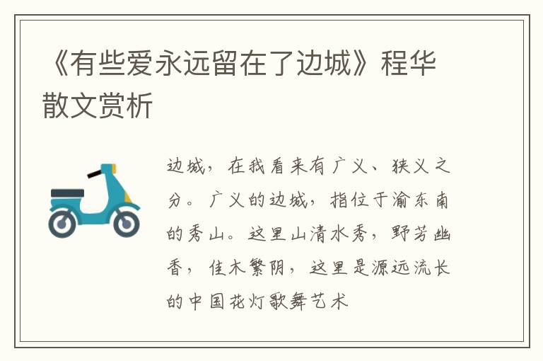  《有些爱永远留在了边城》程华散文赏析