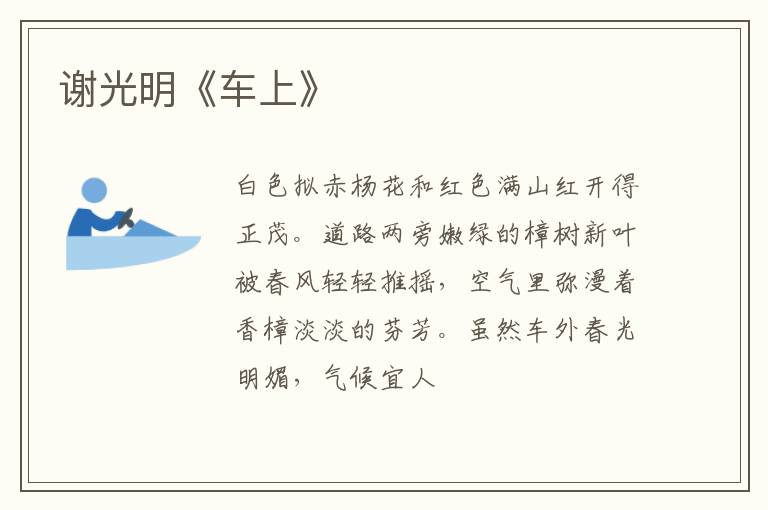  谢光明《车上》