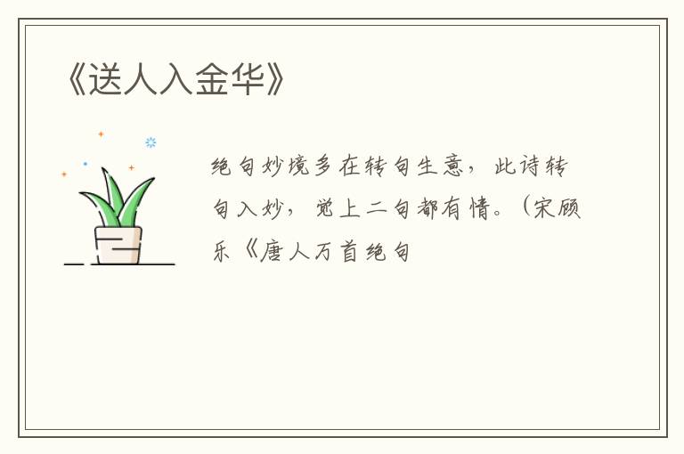  《送人入金华》