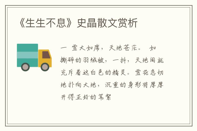 《生生不息》史晶散文赏析