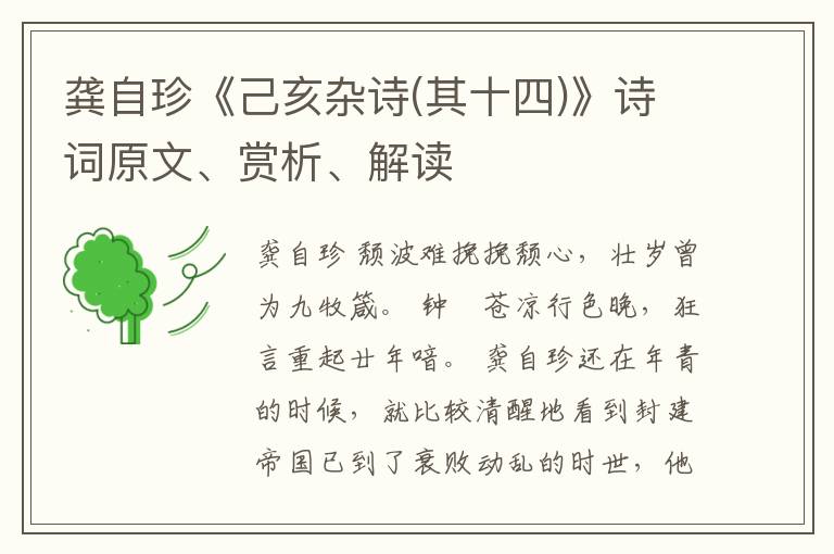  龚自珍《己亥杂诗(其十四)》诗词原文、赏析、解读