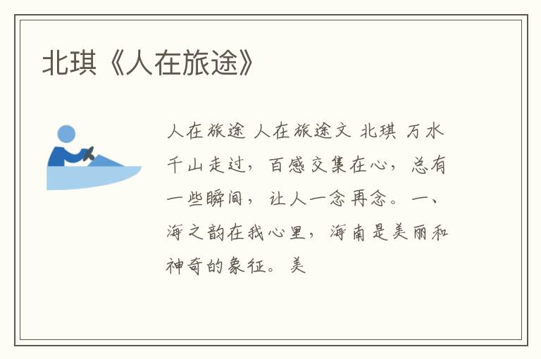  北琪《人在旅途》