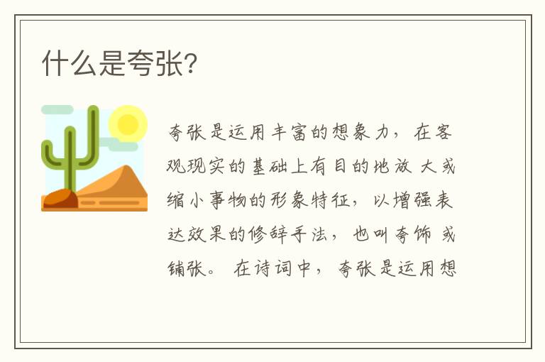  什么是夸张?