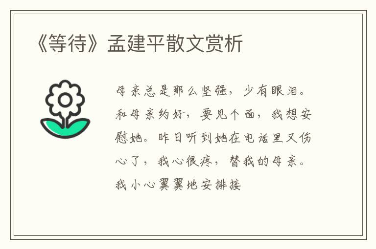  《等待》孟建平散文赏析