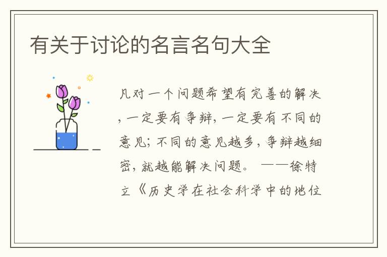  有关于讨论的名言名句大全