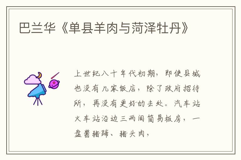  巴兰华《单县羊肉与菏泽牡丹》