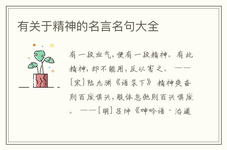  有关于精神的名言名句大全