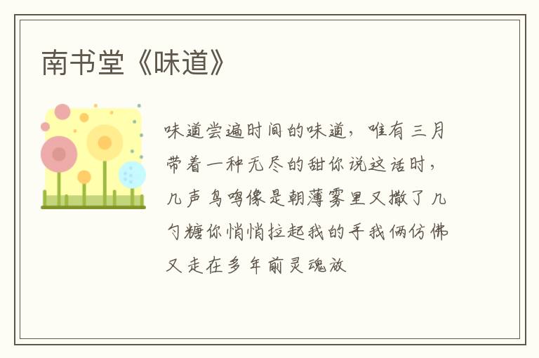  南书堂《味道》