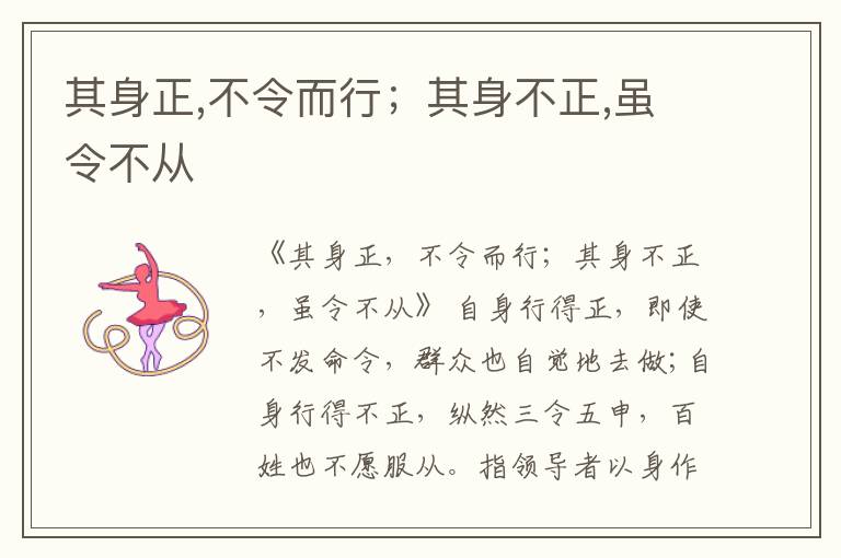  其身正,不令而行；其身不正,虽令不从