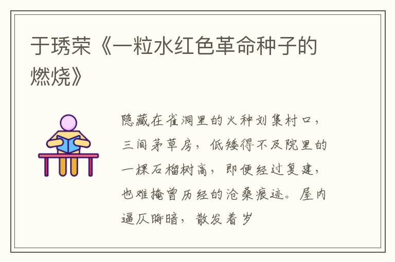 于琇荣《一粒水红色革命种子的燃烧》