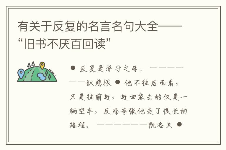  有关于反复的名言名句大全——“旧书不厌百回读”
