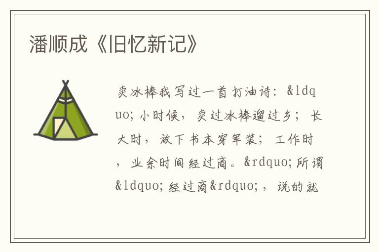  潘顺成《旧忆新记》