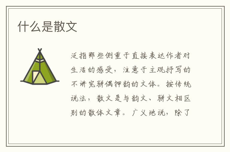  什么是散文