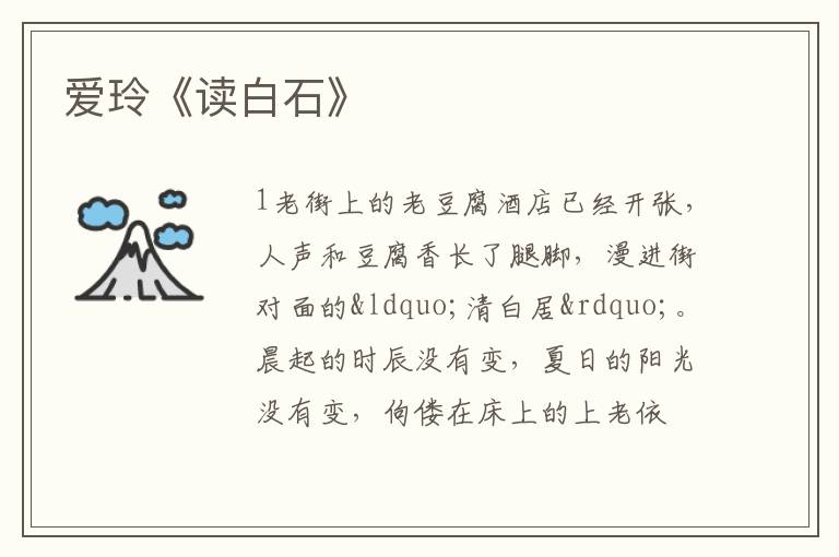  爱玲《读白石》