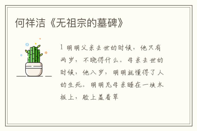  何祥洁《无祖宗的墓碑》