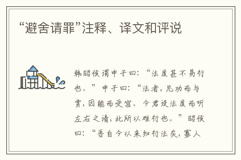  “避舍请罪”注释、译文和评说
