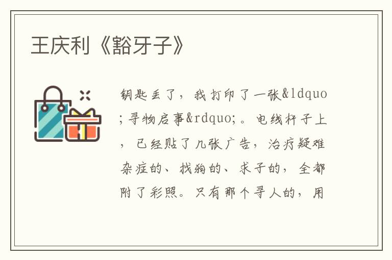  王庆利《豁牙子》