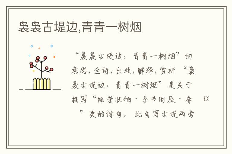  袅袅古堤边,青青一树烟