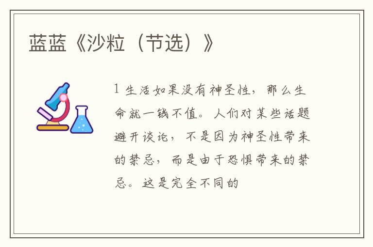  蓝蓝《沙粒（节选）》