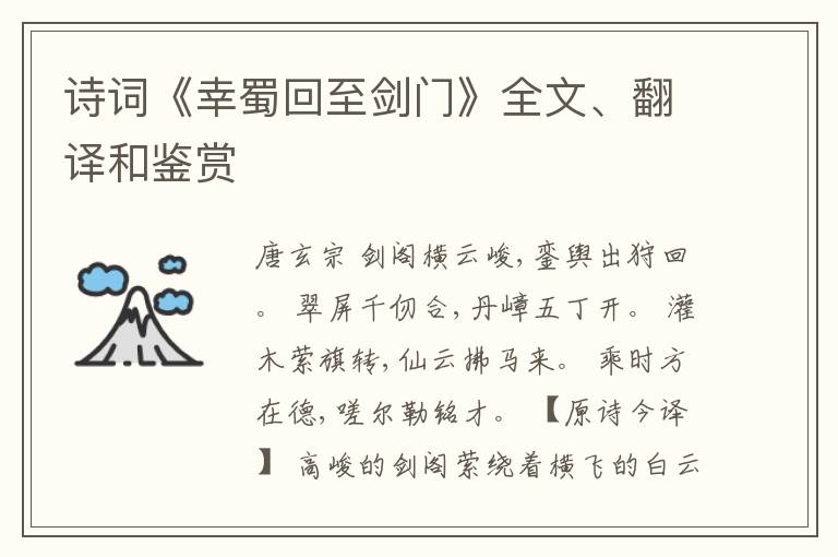  诗词《幸蜀回至剑门》全文、翻译和鉴赏