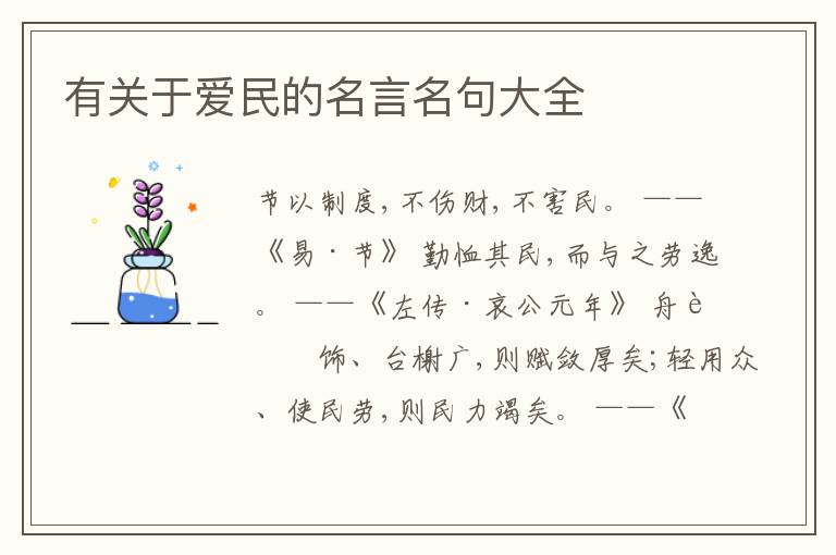  有关于爱民的名言名句大全