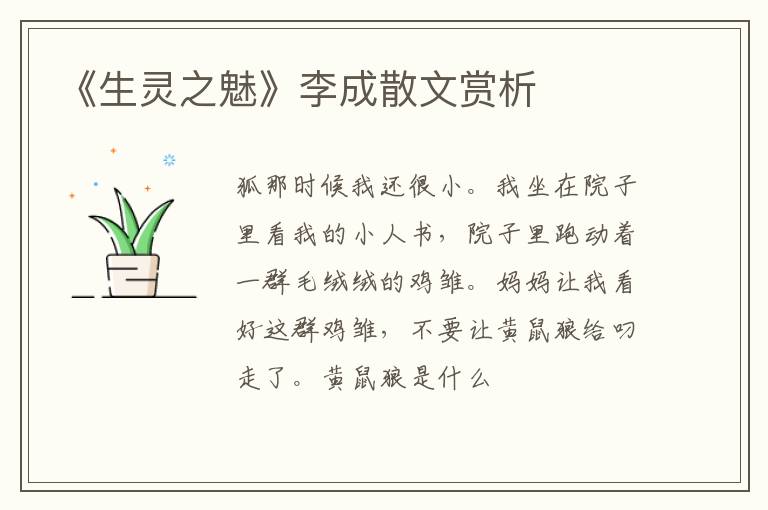  《生灵之魅》李成散文赏析