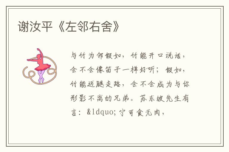  谢汝平《左邻右舍》