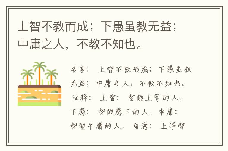  上智不教而成；下愚虽教无益；中庸之人，不教不知也。