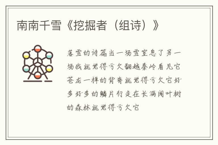  南南千雪《挖掘者（组诗）》