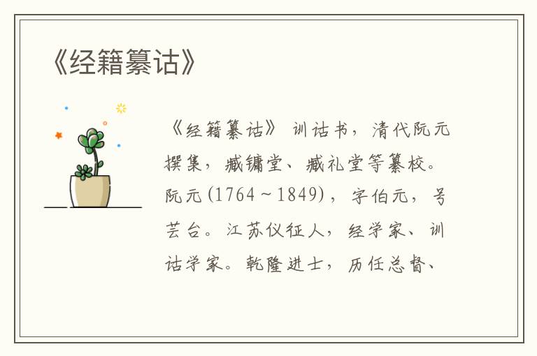  《经籍纂诂》