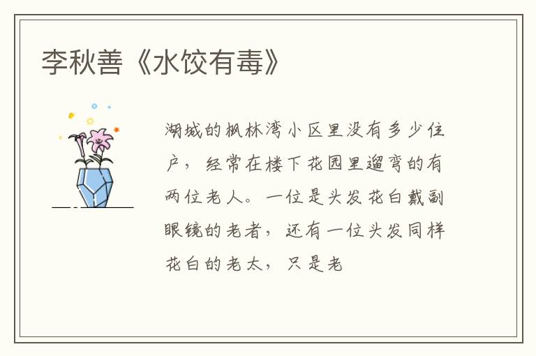  李秋善《水饺有毒》