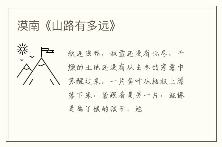  漠南《山路有多远》