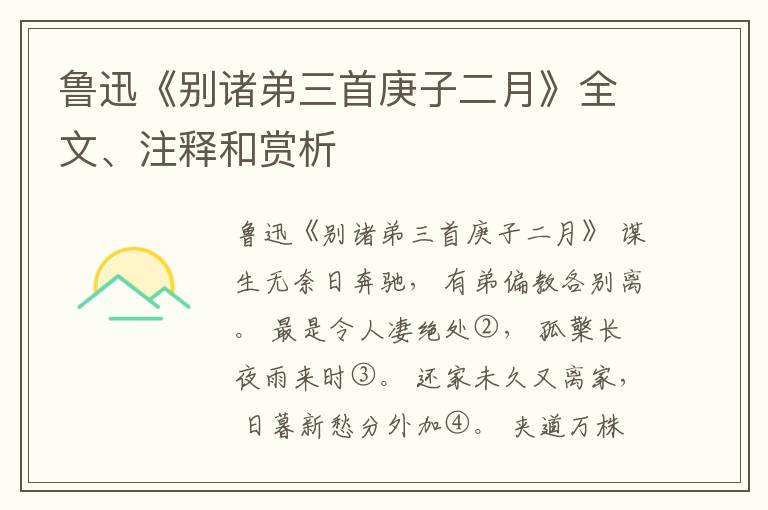  鲁迅《别诸弟三首庚子二月》全文、注释和赏析