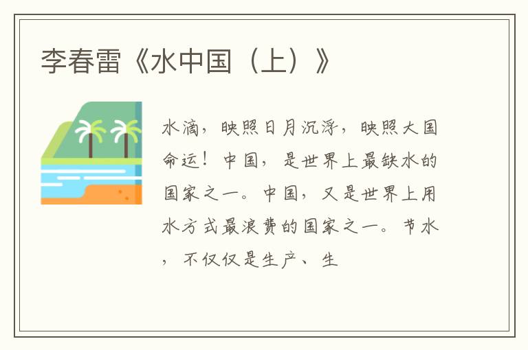  李春雷《水中国（上）》