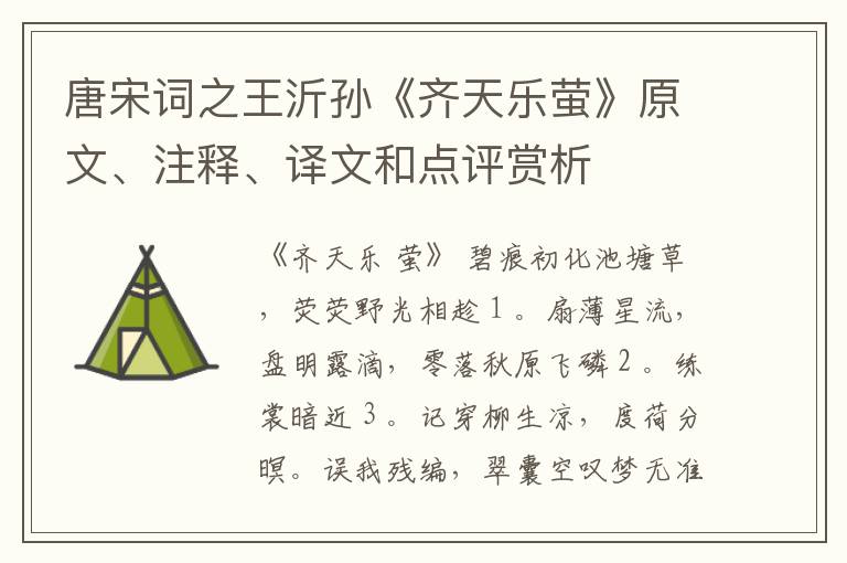  唐宋词之王沂孙《齐天乐萤》原文、注释、译文和点评赏析
