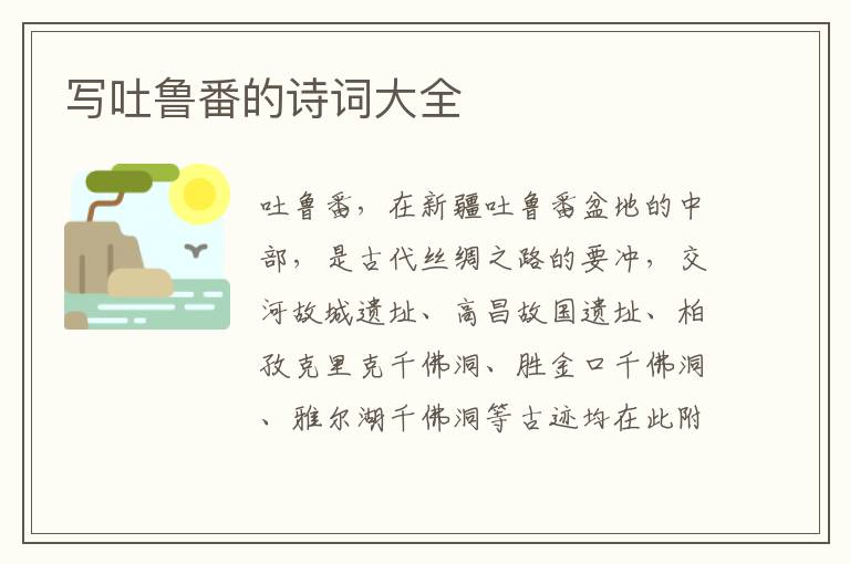  写吐鲁番的诗词大全