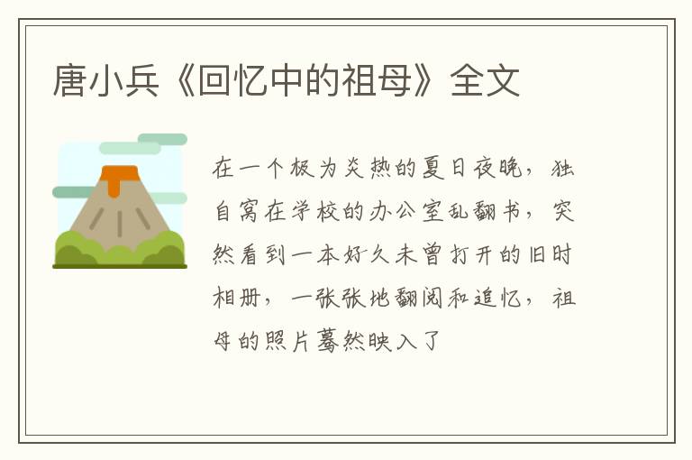  唐小兵《回忆中的祖母》全文